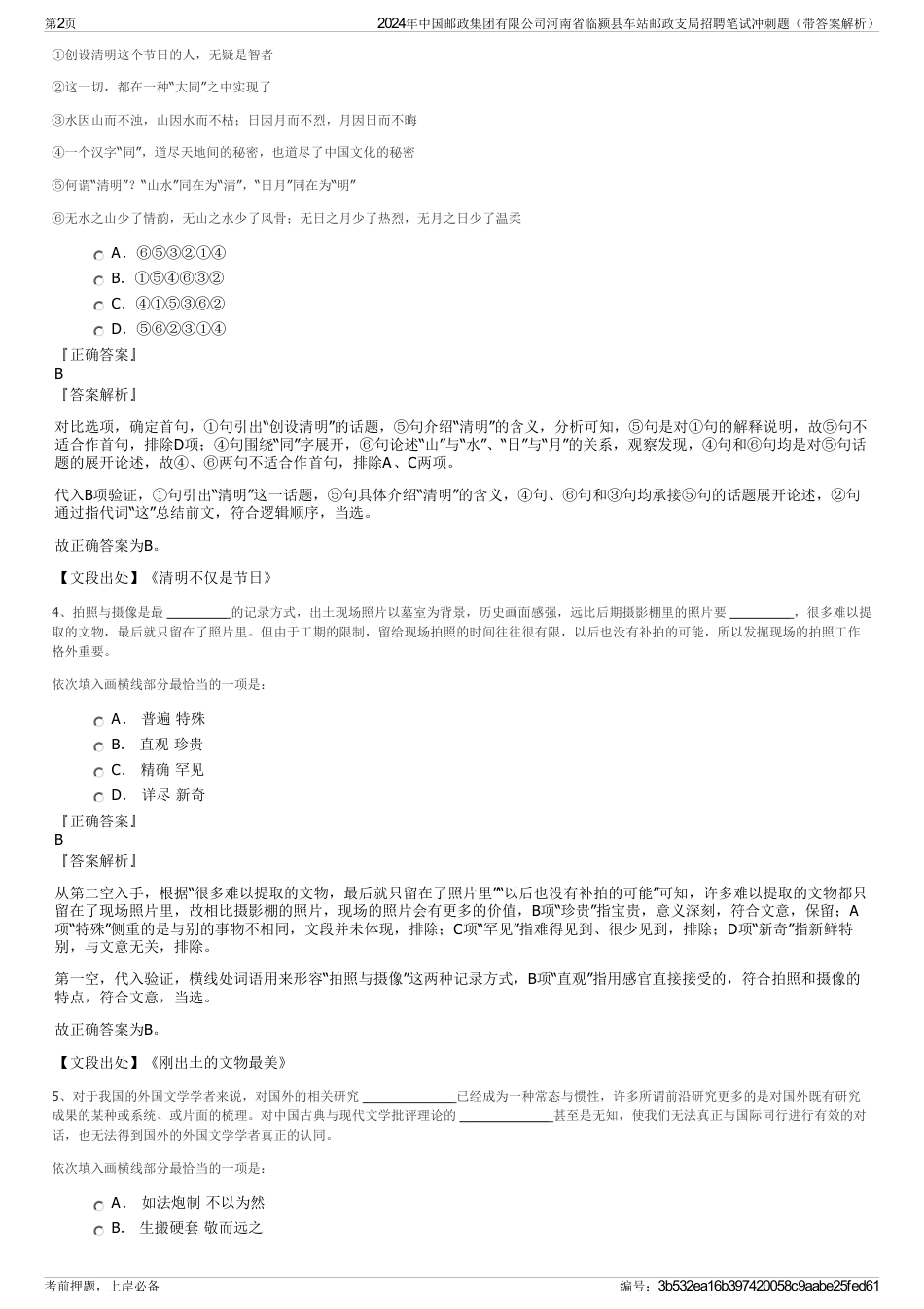 2024年中国邮政集团有限公司河南省临颍县车站邮政支局招聘笔试冲刺题（带答案解析）_第2页