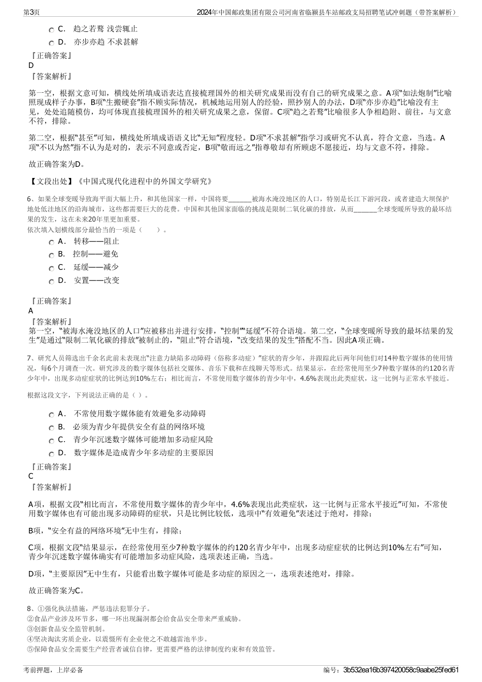 2024年中国邮政集团有限公司河南省临颍县车站邮政支局招聘笔试冲刺题（带答案解析）_第3页