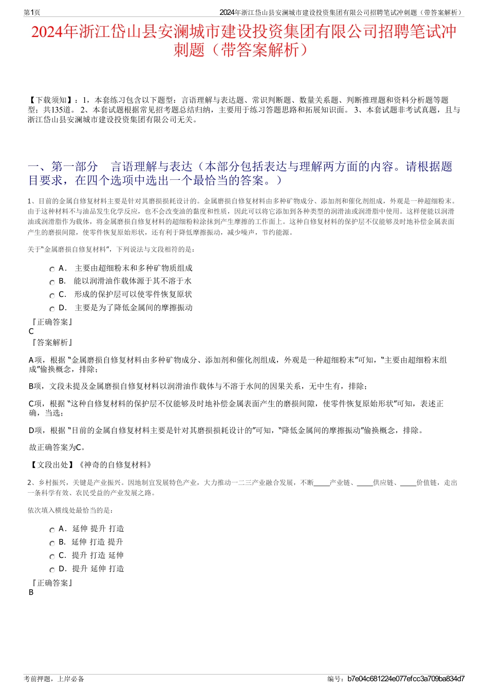 2024年浙江岱山县安澜城市建设投资集团有限公司招聘笔试冲刺题（带答案解析）_第1页