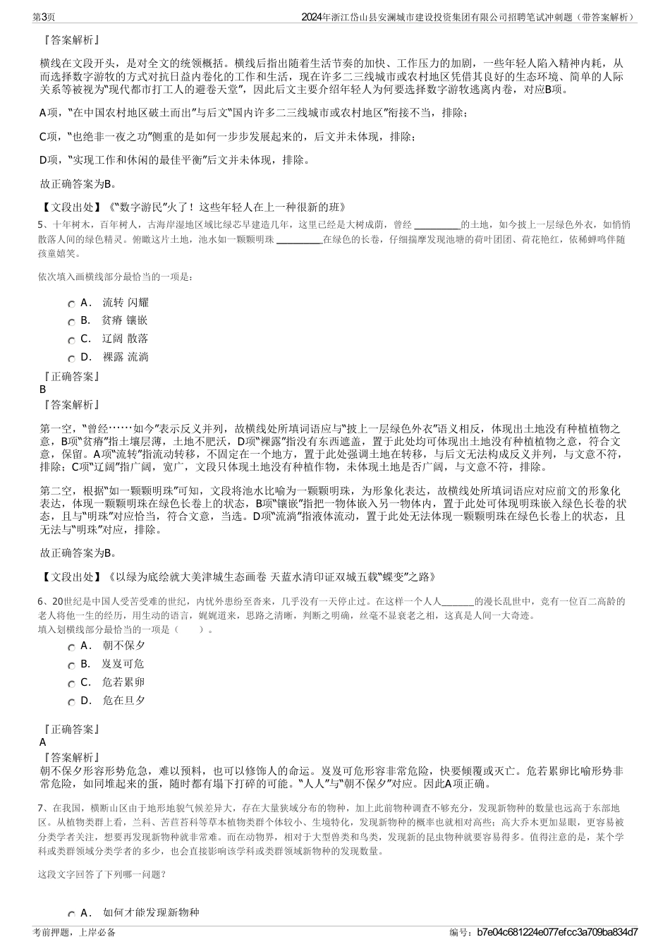 2024年浙江岱山县安澜城市建设投资集团有限公司招聘笔试冲刺题（带答案解析）_第3页