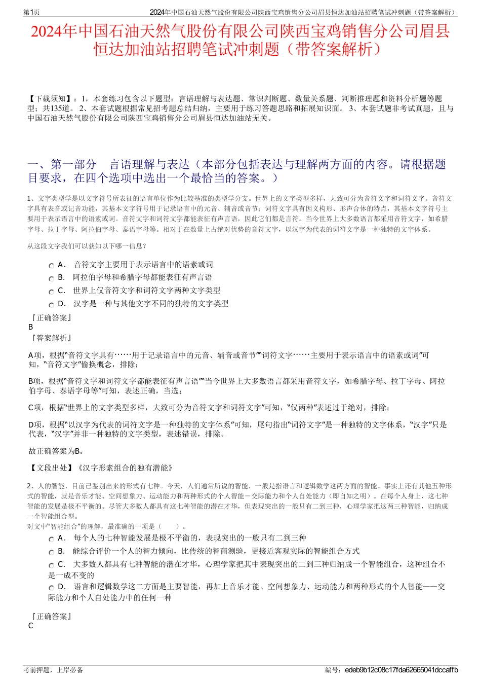 2024年中国石油天然气股份有限公司陕西宝鸡销售分公司眉县恒达加油站招聘笔试冲刺题（带答案解析）_第1页