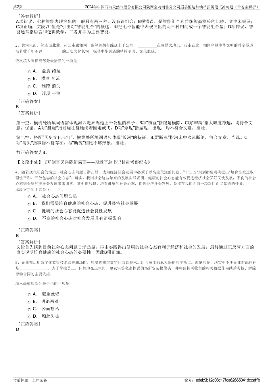 2024年中国石油天然气股份有限公司陕西宝鸡销售分公司眉县恒达加油站招聘笔试冲刺题（带答案解析）_第2页