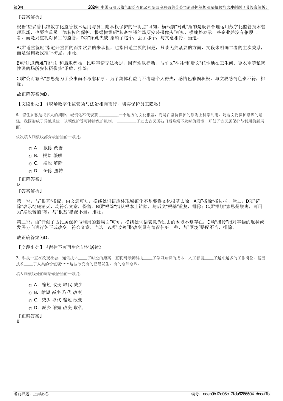 2024年中国石油天然气股份有限公司陕西宝鸡销售分公司眉县恒达加油站招聘笔试冲刺题（带答案解析）_第3页