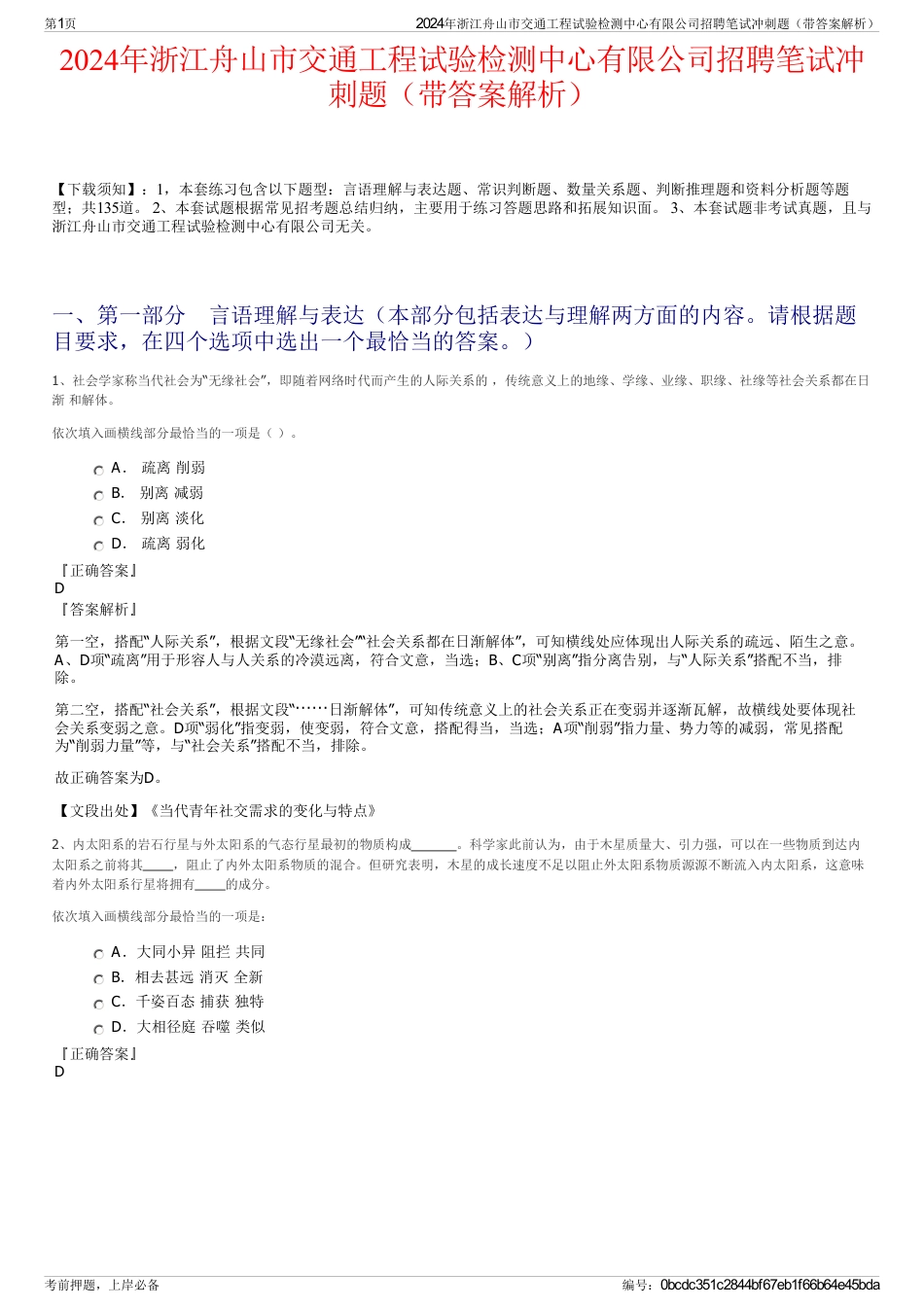 2024年浙江舟山市交通工程试验检测中心有限公司招聘笔试冲刺题（带答案解析）_第1页