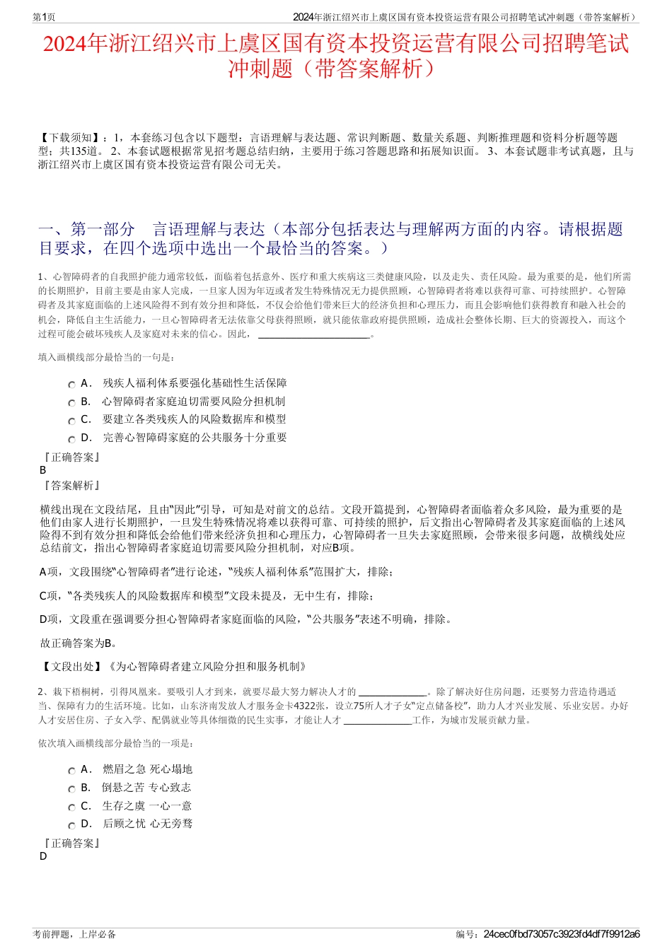 2024年浙江绍兴市上虞区国有资本投资运营有限公司招聘笔试冲刺题（带答案解析）_第1页