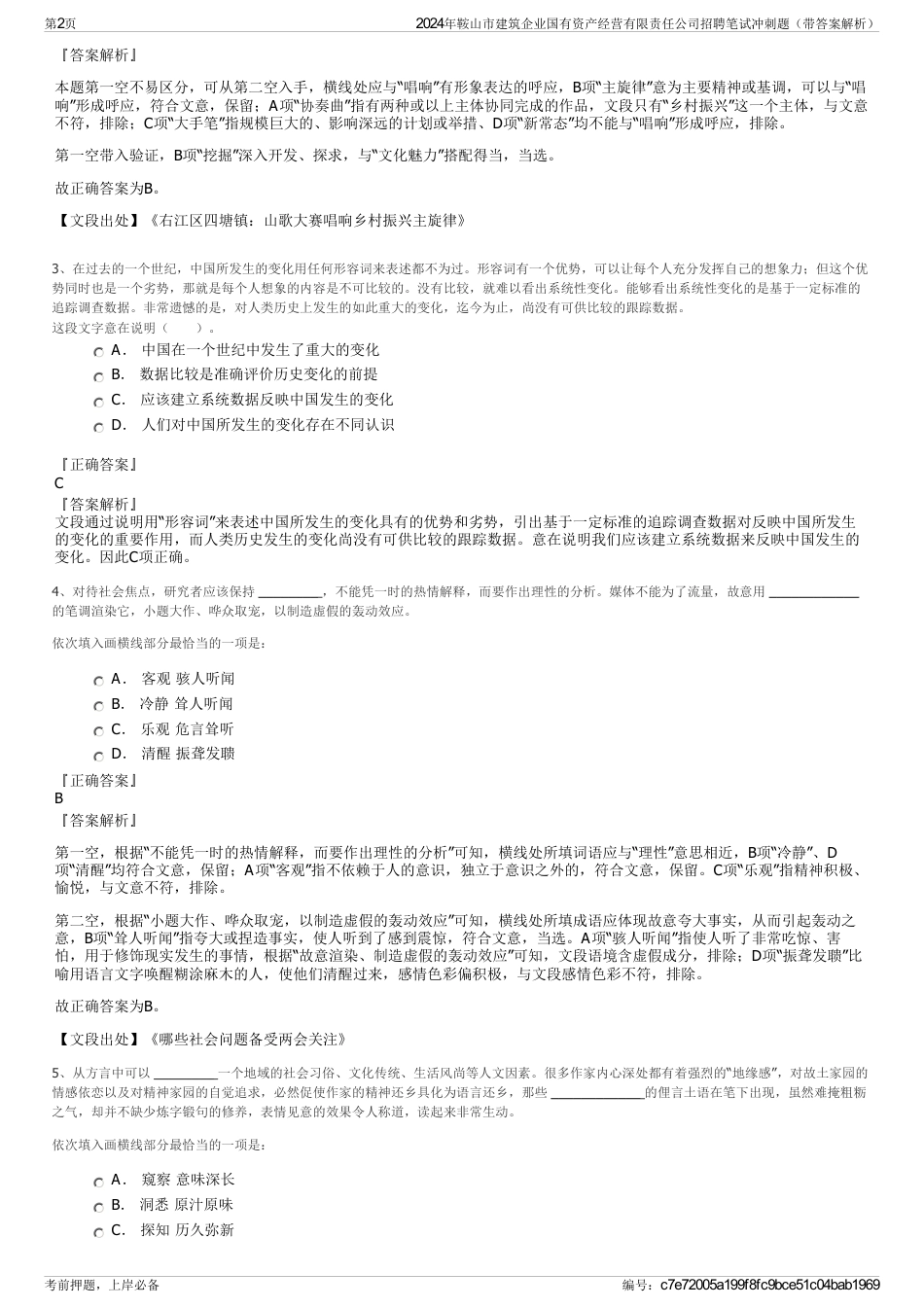 2024年鞍山市建筑企业国有资产经营有限责任公司招聘笔试冲刺题（带答案解析）_第2页