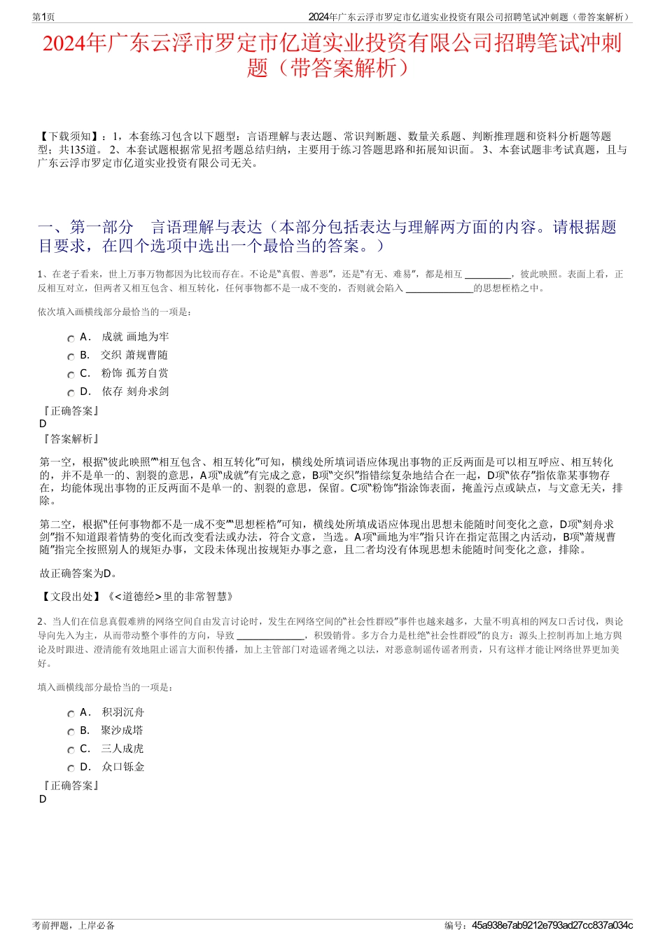 2024年广东云浮市罗定市亿道实业投资有限公司招聘笔试冲刺题（带答案解析）_第1页