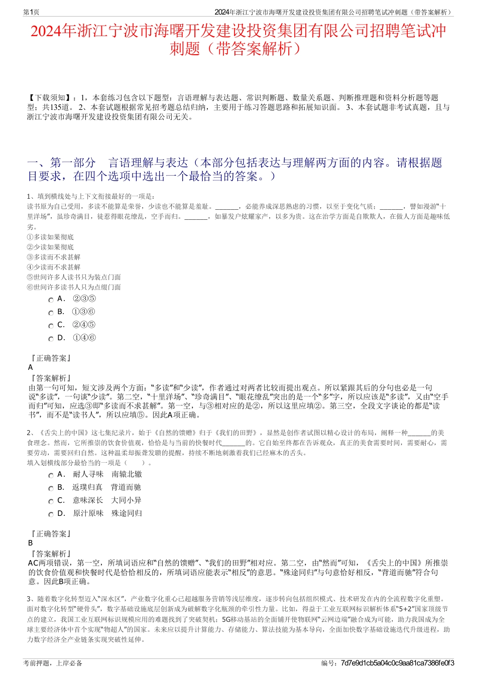 2024年浙江宁波市海曙开发建设投资集团有限公司招聘笔试冲刺题（带答案解析）_第1页