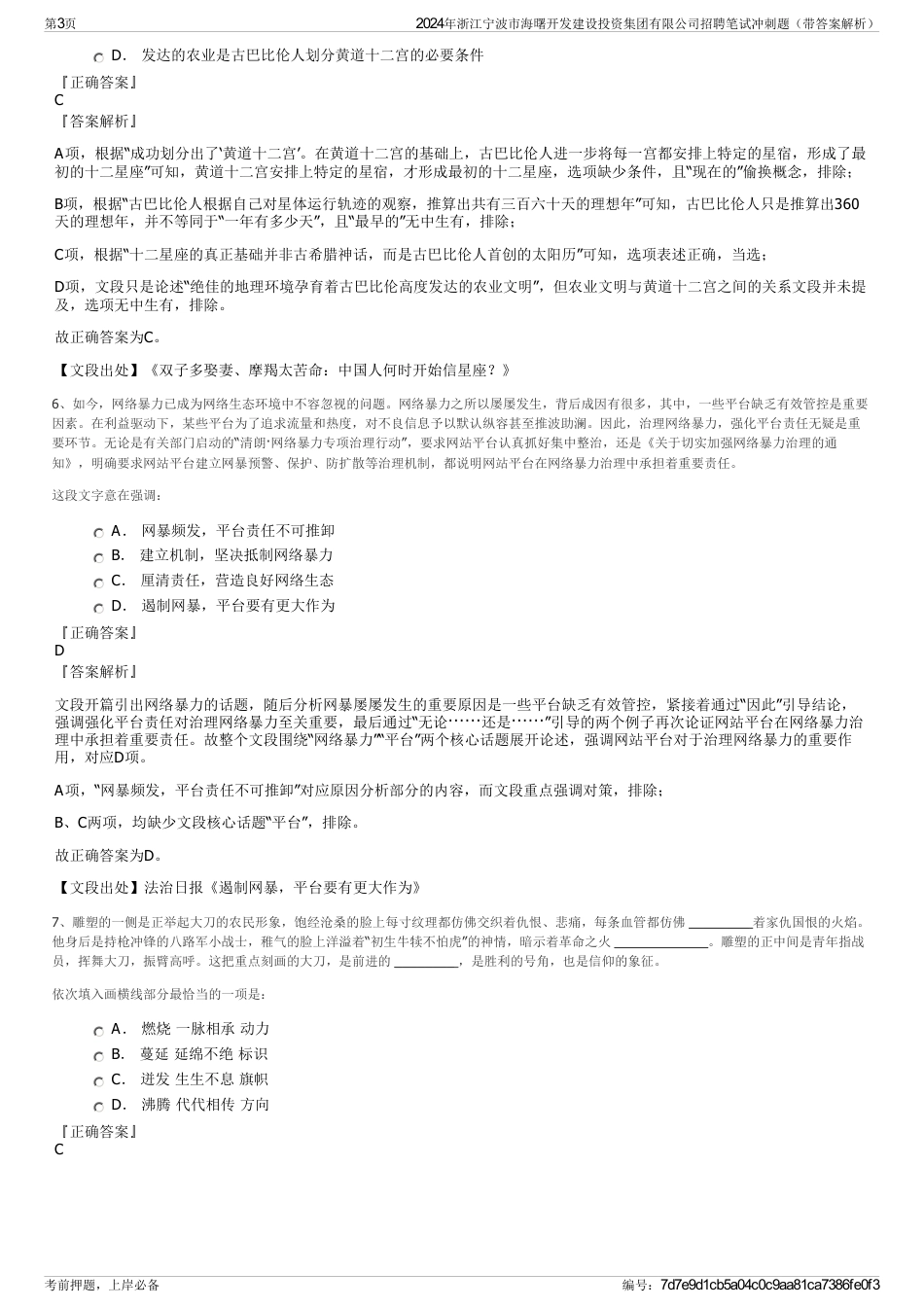 2024年浙江宁波市海曙开发建设投资集团有限公司招聘笔试冲刺题（带答案解析）_第3页