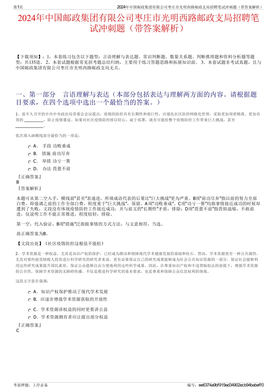 2024年中国邮政集团有限公司枣庄市光明西路邮政支局招聘笔试冲刺题（带答案解析）_第1页