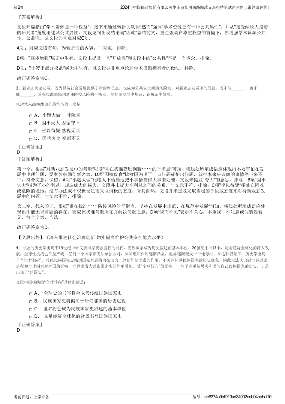 2024年中国邮政集团有限公司枣庄市光明西路邮政支局招聘笔试冲刺题（带答案解析）_第2页