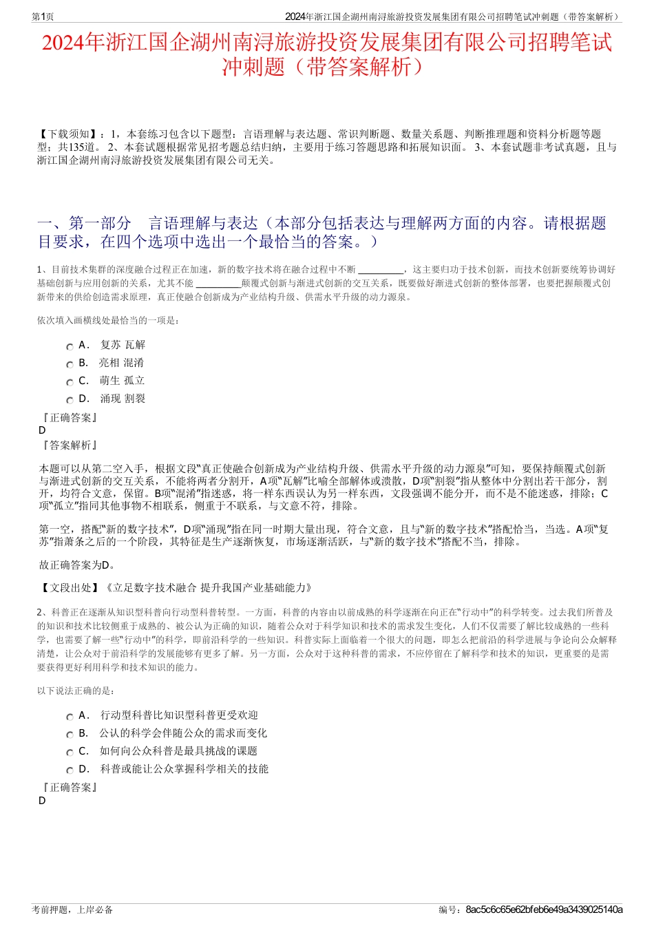 2024年浙江国企湖州南浔旅游投资发展集团有限公司招聘笔试冲刺题（带答案解析）_第1页