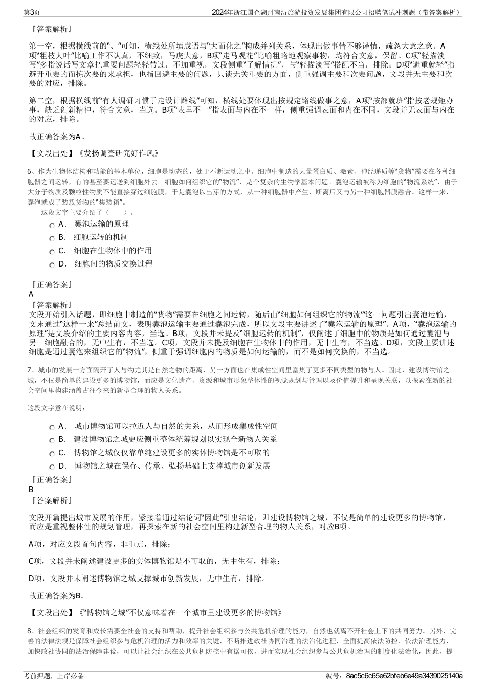 2024年浙江国企湖州南浔旅游投资发展集团有限公司招聘笔试冲刺题（带答案解析）_第3页
