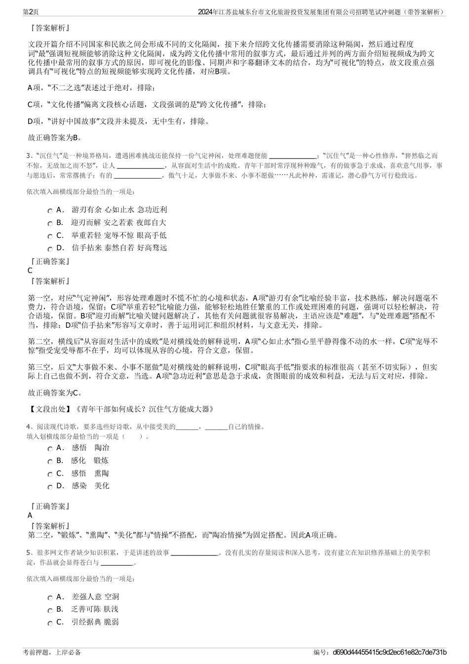 2024年江苏盐城东台市文化旅游投资发展集团有限公司招聘笔试冲刺题（带答案解析）_第2页