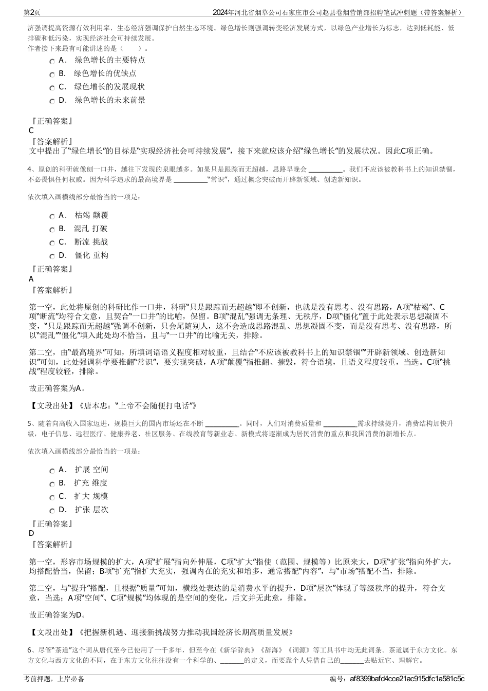 2024年河北省烟草公司石家庄市公司赵县卷烟营销部招聘笔试冲刺题（带答案解析）_第2页