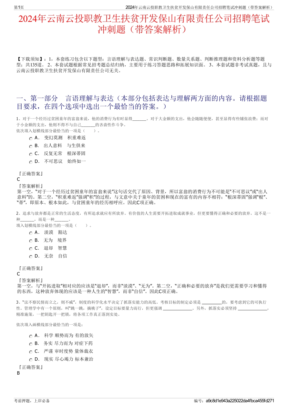 2024年云南云投职教卫生扶贫开发保山有限责任公司招聘笔试冲刺题（带答案解析）_第1页