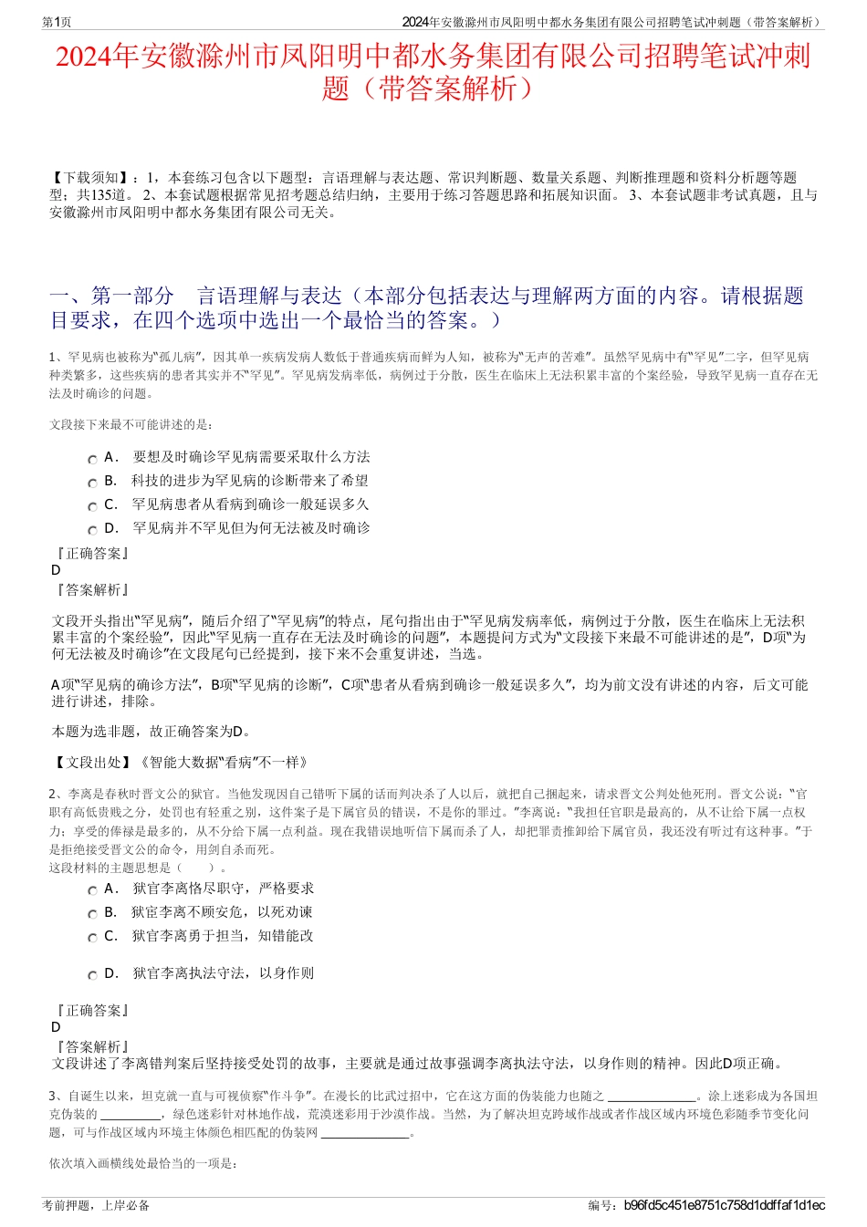 2024年安徽滁州市凤阳明中都水务集团有限公司招聘笔试冲刺题（带答案解析）_第1页