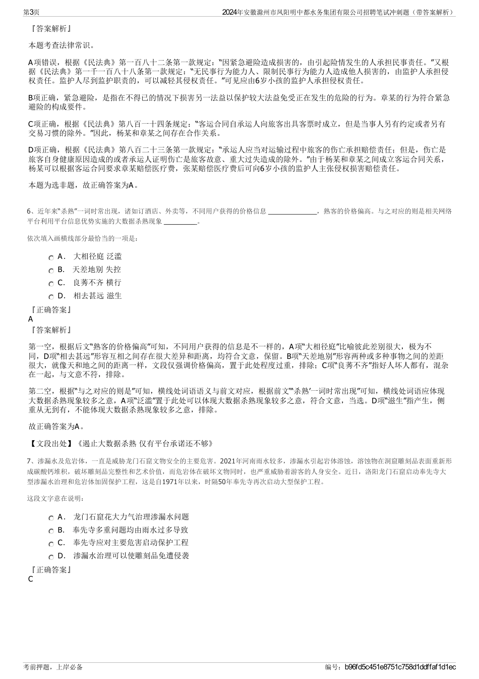 2024年安徽滁州市凤阳明中都水务集团有限公司招聘笔试冲刺题（带答案解析）_第3页