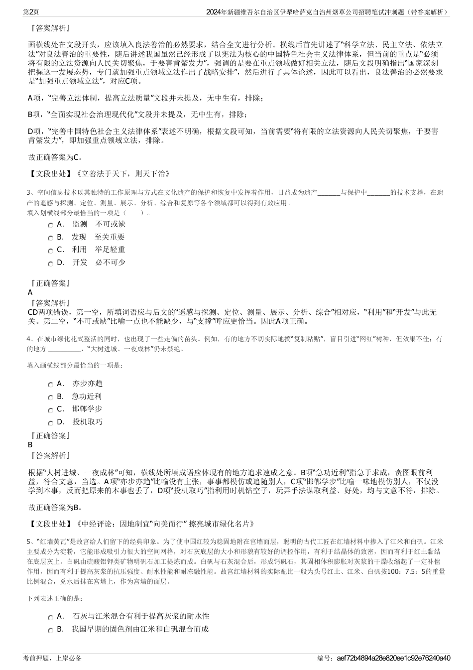 2024年新疆维吾尔自治区伊犁哈萨克自治州烟草公司招聘笔试冲刺题（带答案解析）_第2页