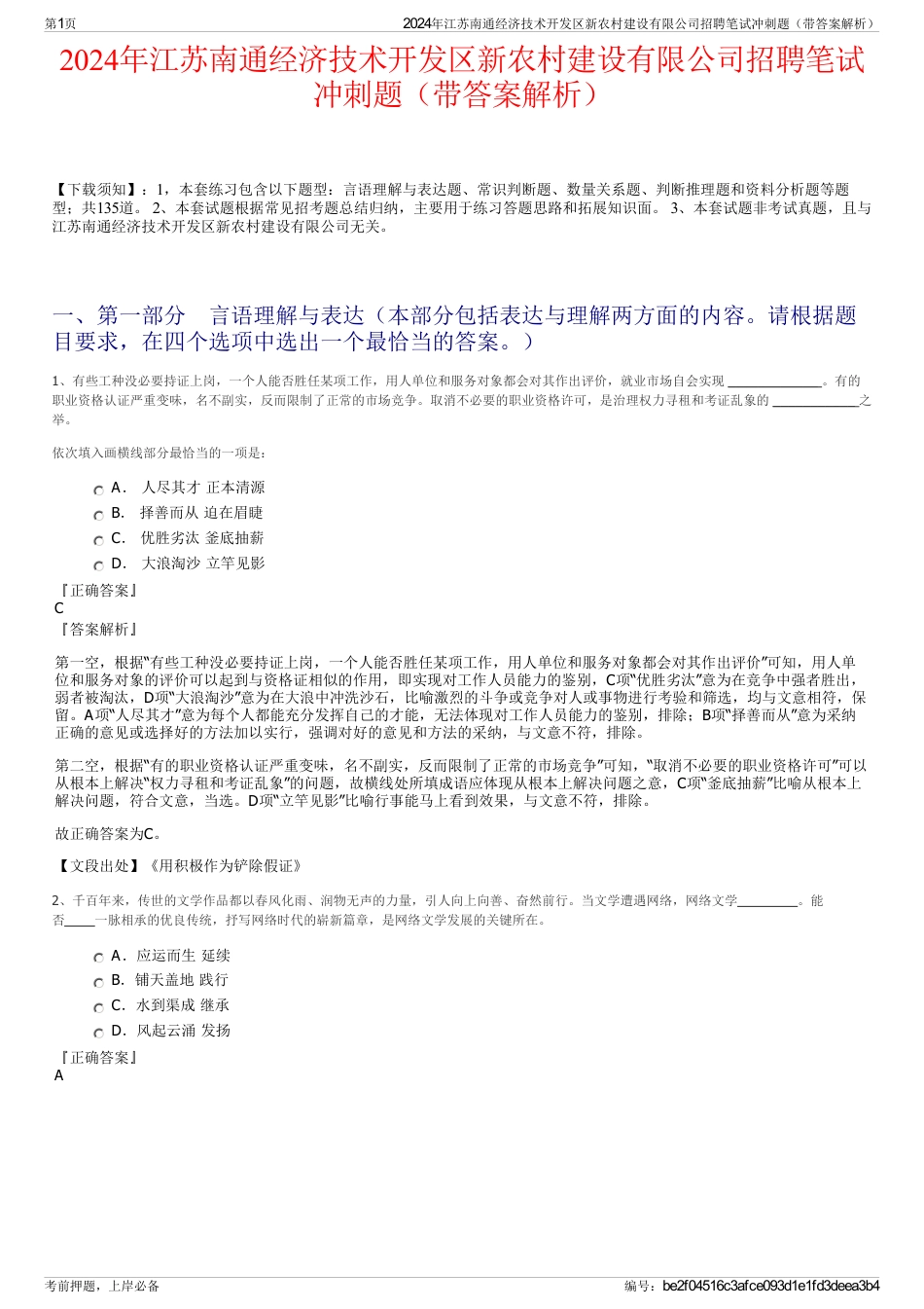 2024年江苏南通经济技术开发区新农村建设有限公司招聘笔试冲刺题（带答案解析）_第1页