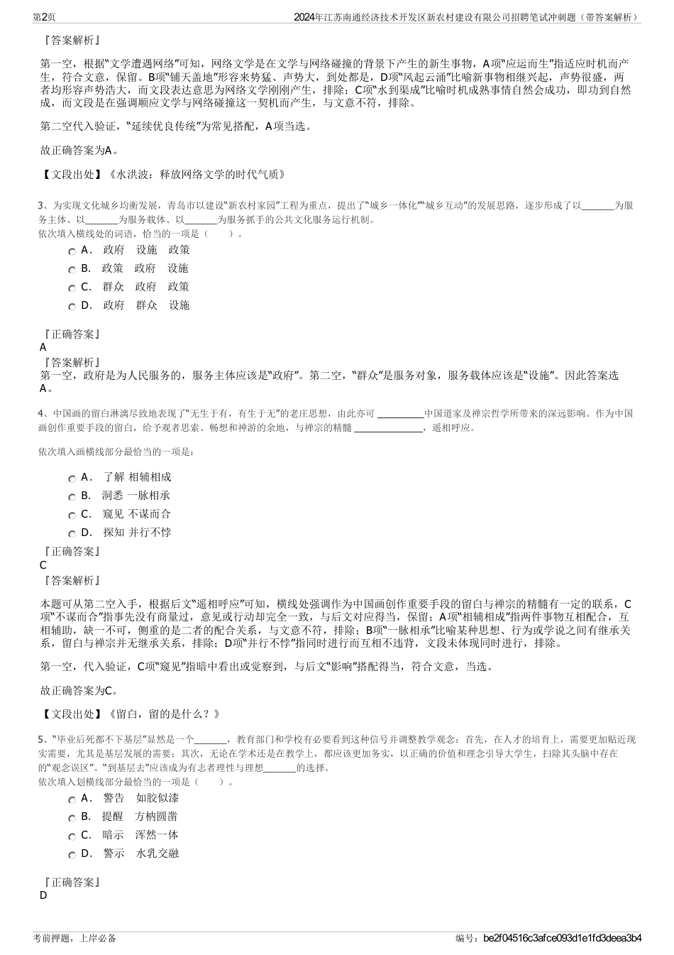 2024年江苏南通经济技术开发区新农村建设有限公司招聘笔试冲刺题（带答案解析）_第2页