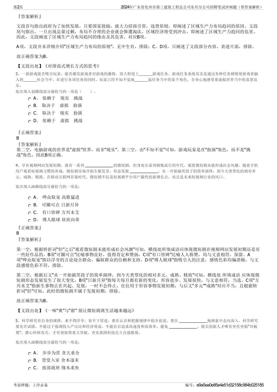 2024年广东省化州市第三建筑工程总公司东兴分公司招聘笔试冲刺题（带答案解析）_第2页