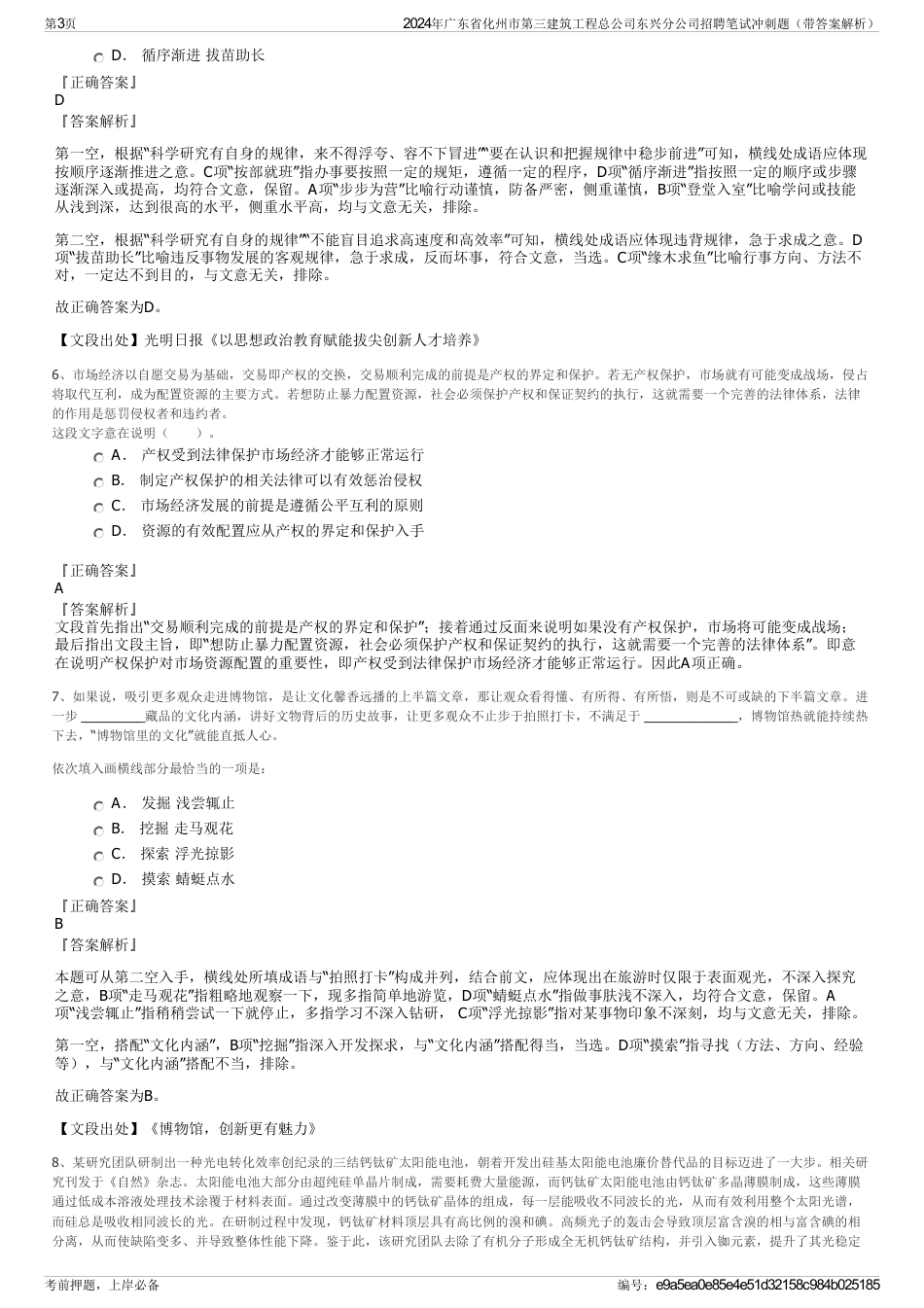 2024年广东省化州市第三建筑工程总公司东兴分公司招聘笔试冲刺题（带答案解析）_第3页