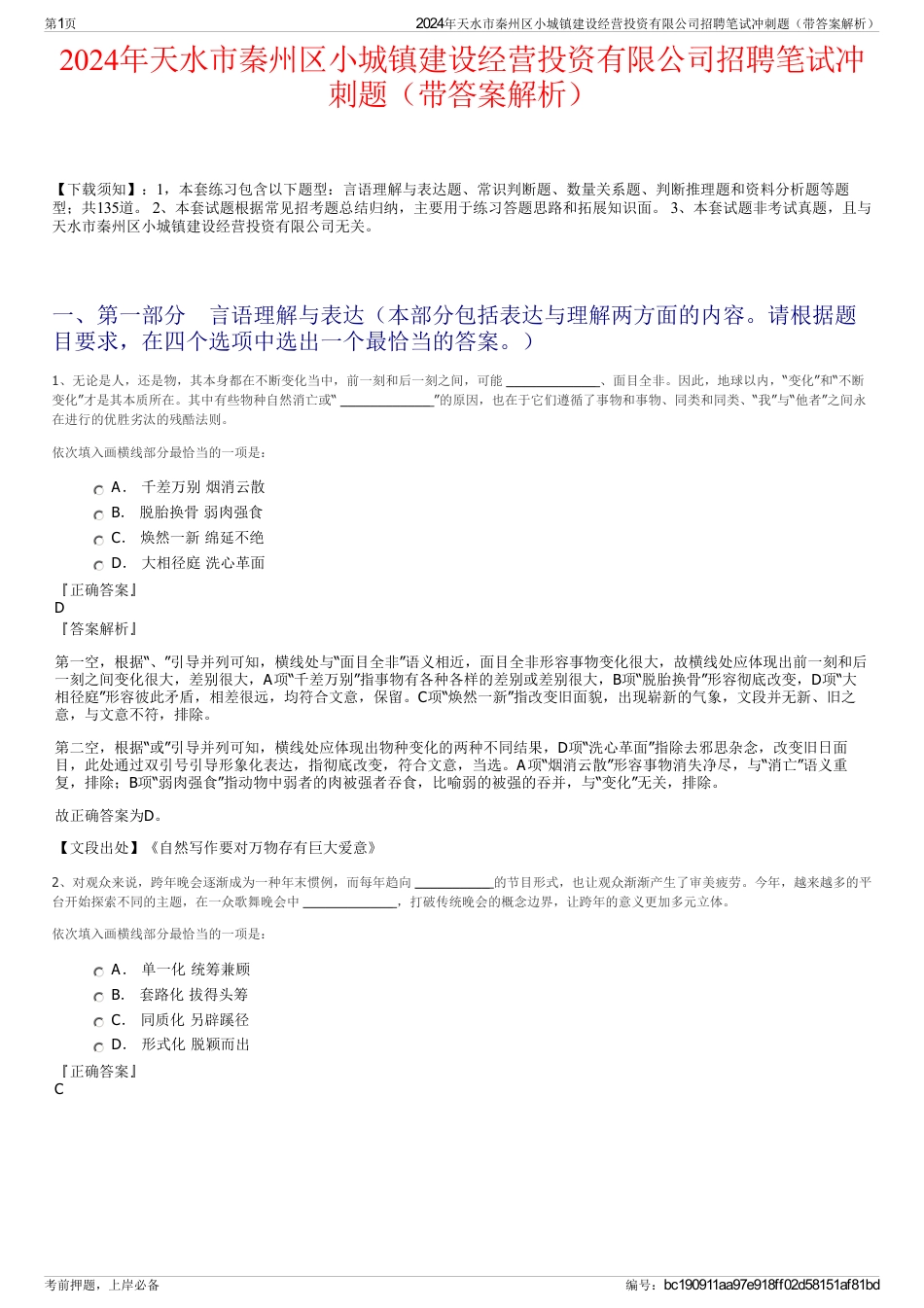 2024年天水市秦州区小城镇建设经营投资有限公司招聘笔试冲刺题（带答案解析）_第1页