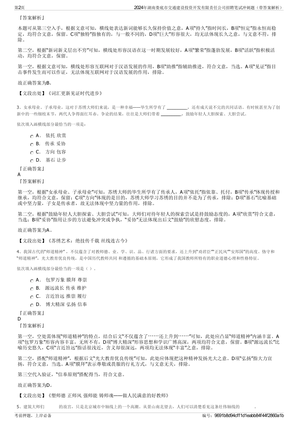 2024年湖南娄底市交通建设投资开发有限责任公司招聘笔试冲刺题（带答案解析）_第2页