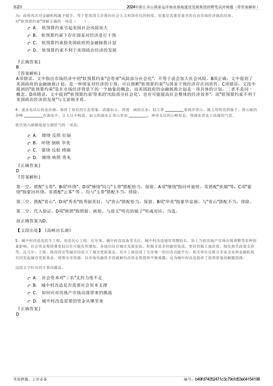 2024年浙江舟山国家远洋渔业基地建设发展集团招聘笔试冲刺题（带答案解析）_第2页