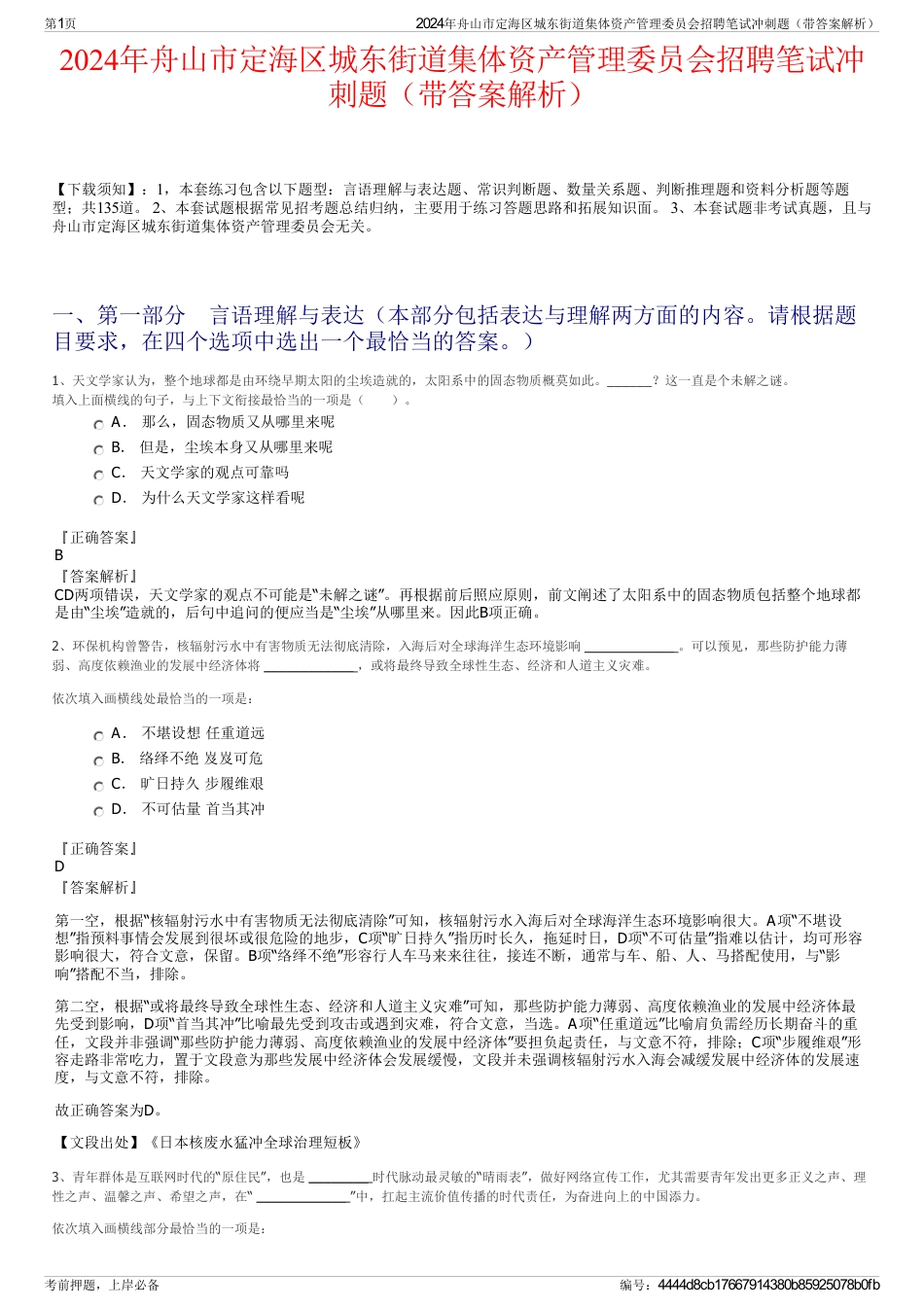 2024年舟山市定海区城东街道集体资产管理委员会招聘笔试冲刺题（带答案解析）_第1页