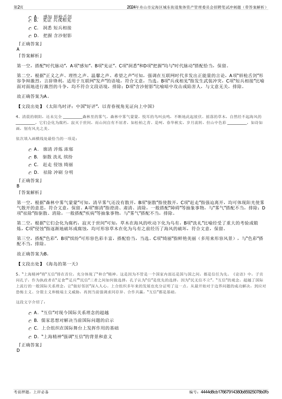 2024年舟山市定海区城东街道集体资产管理委员会招聘笔试冲刺题（带答案解析）_第2页