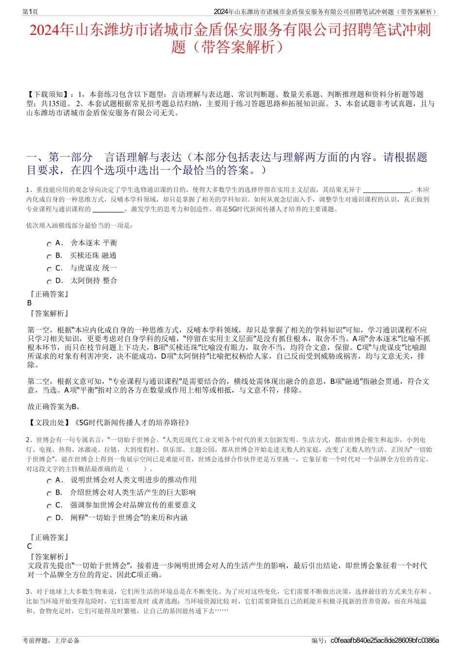 2024年山东潍坊市诸城市金盾保安服务有限公司招聘笔试冲刺题（带答案解析）_第1页