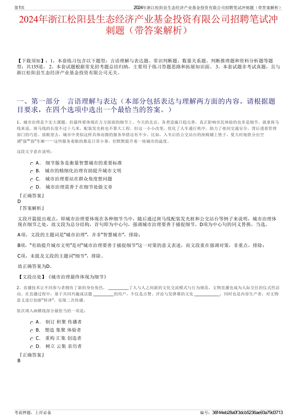 2024年浙江松阳县生态经济产业基金投资有限公司招聘笔试冲刺题（带答案解析）_第1页