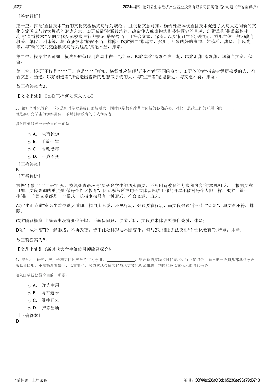 2024年浙江松阳县生态经济产业基金投资有限公司招聘笔试冲刺题（带答案解析）_第2页