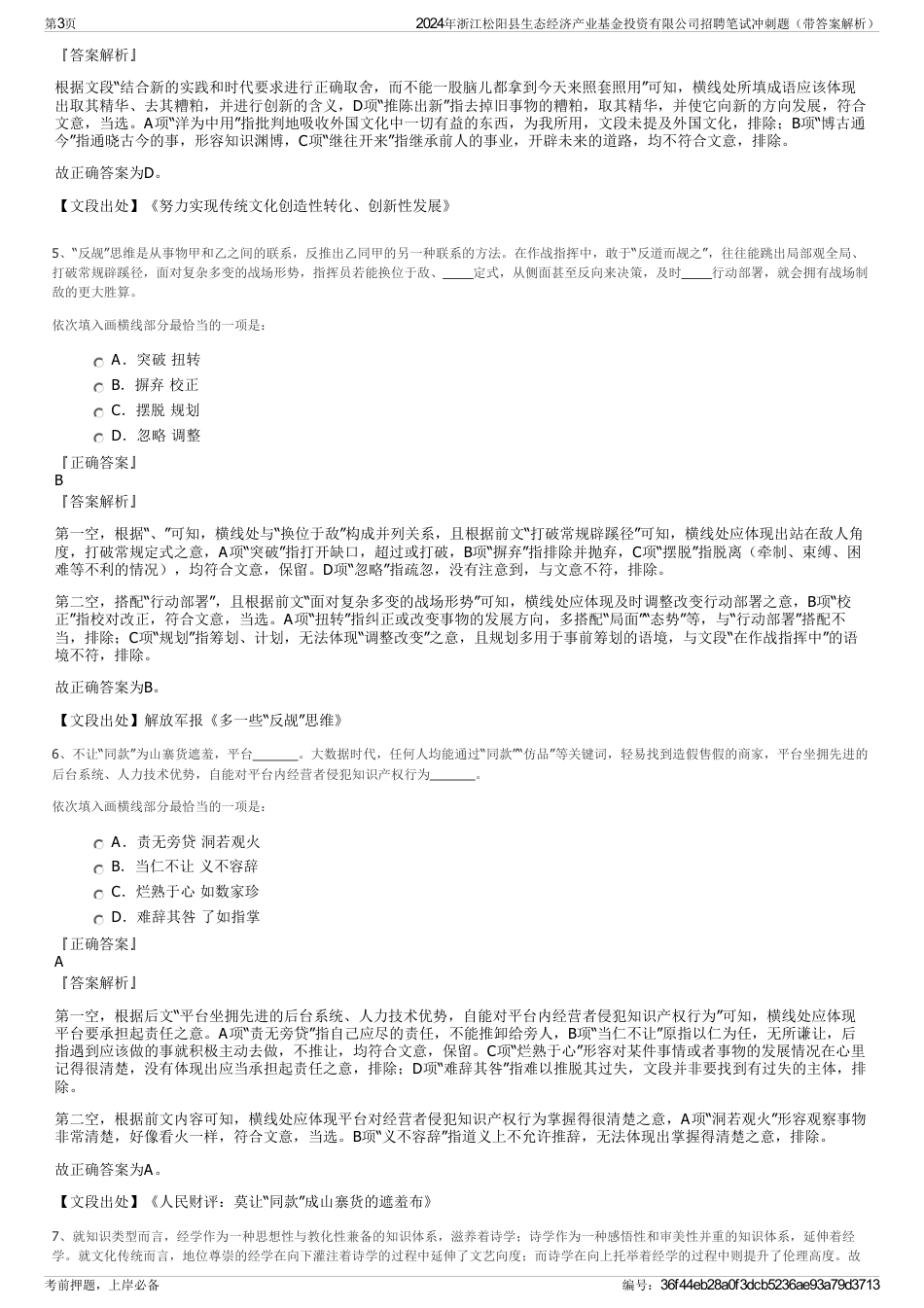 2024年浙江松阳县生态经济产业基金投资有限公司招聘笔试冲刺题（带答案解析）_第3页