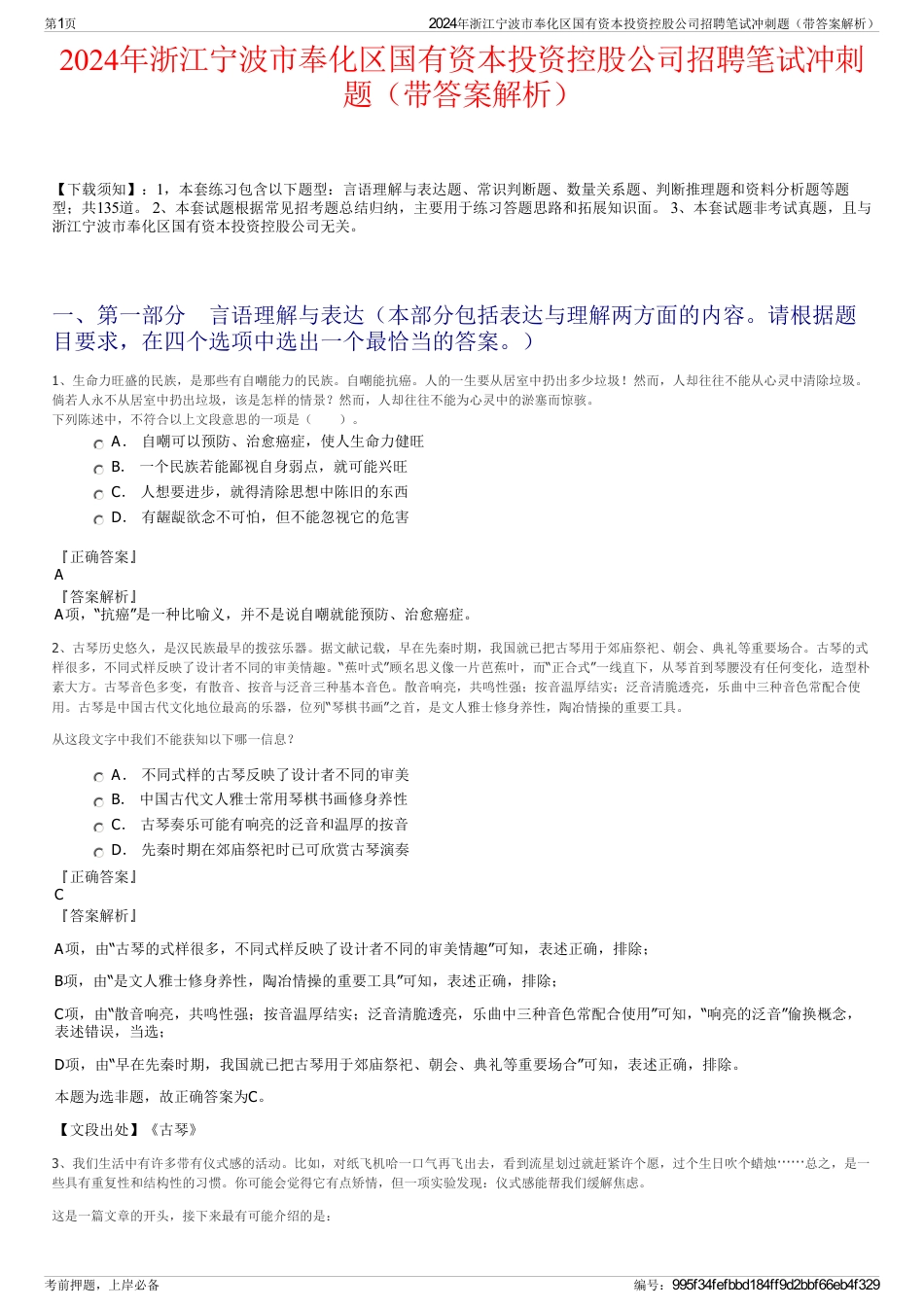 2024年浙江宁波市奉化区国有资本投资控股公司招聘笔试冲刺题（带答案解析）_第1页