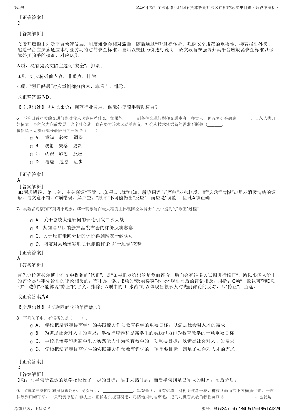 2024年浙江宁波市奉化区国有资本投资控股公司招聘笔试冲刺题（带答案解析）_第3页