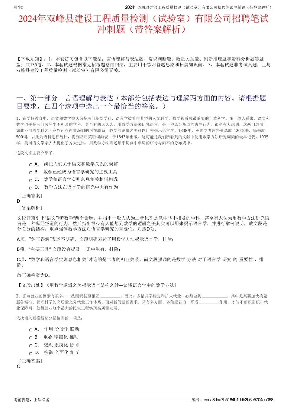 2024年双峰县建设工程质量检测（试验室）有限公司招聘笔试冲刺题（带答案解析）_第1页