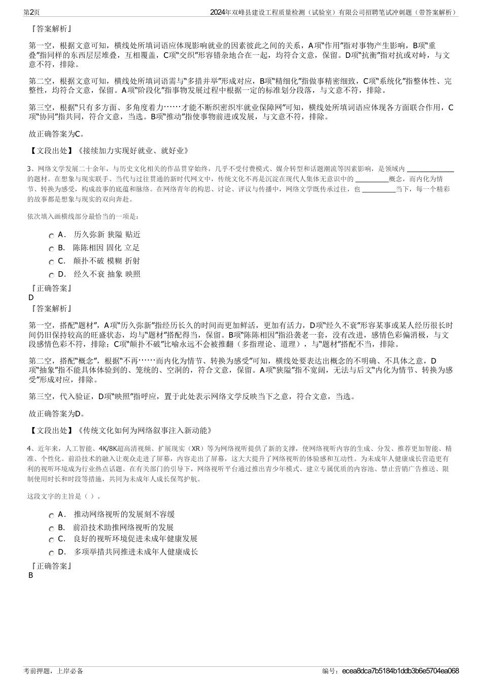 2024年双峰县建设工程质量检测（试验室）有限公司招聘笔试冲刺题（带答案解析）_第2页