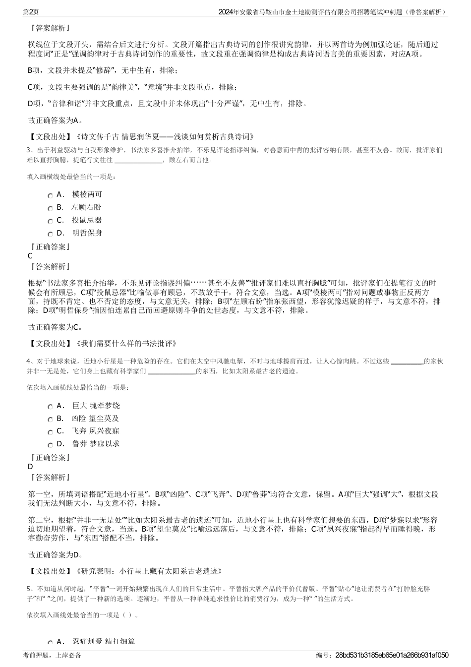 2024年安徽省马鞍山市金土地勘测评估有限公司招聘笔试冲刺题（带答案解析）_第2页