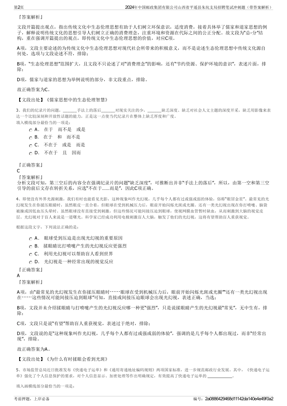 2024年中国邮政集团有限公司山西省平遥县朱坑支局招聘笔试冲刺题（带答案解析）_第2页