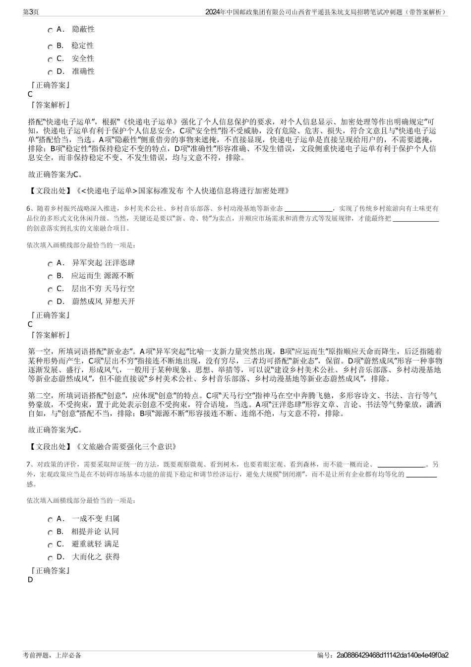 2024年中国邮政集团有限公司山西省平遥县朱坑支局招聘笔试冲刺题（带答案解析）_第3页