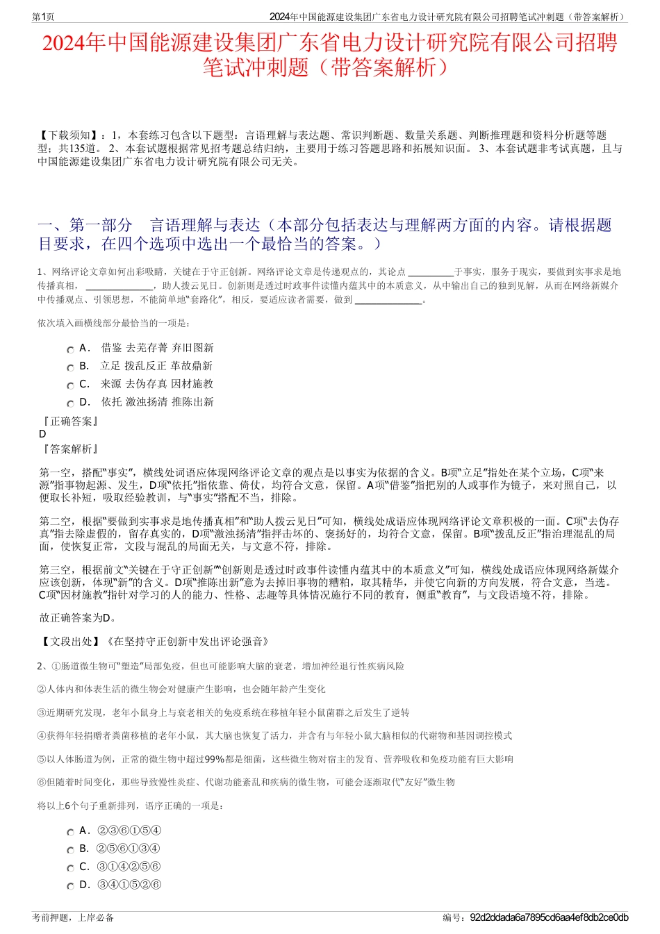 2024年中国能源建设集团广东省电力设计研究院有限公司招聘笔试冲刺题（带答案解析）_第1页