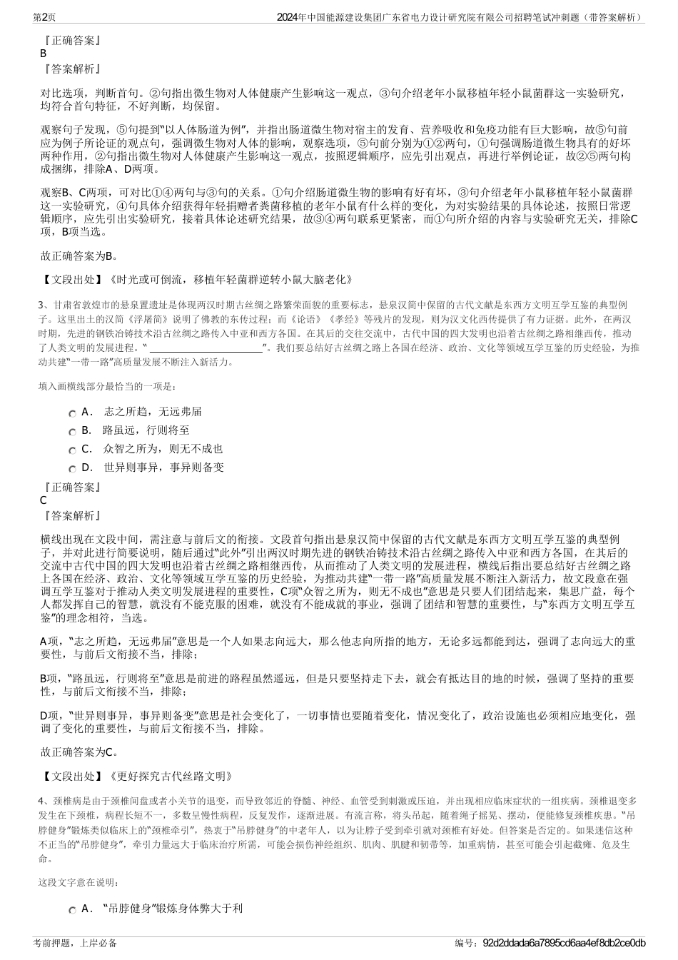 2024年中国能源建设集团广东省电力设计研究院有限公司招聘笔试冲刺题（带答案解析）_第2页