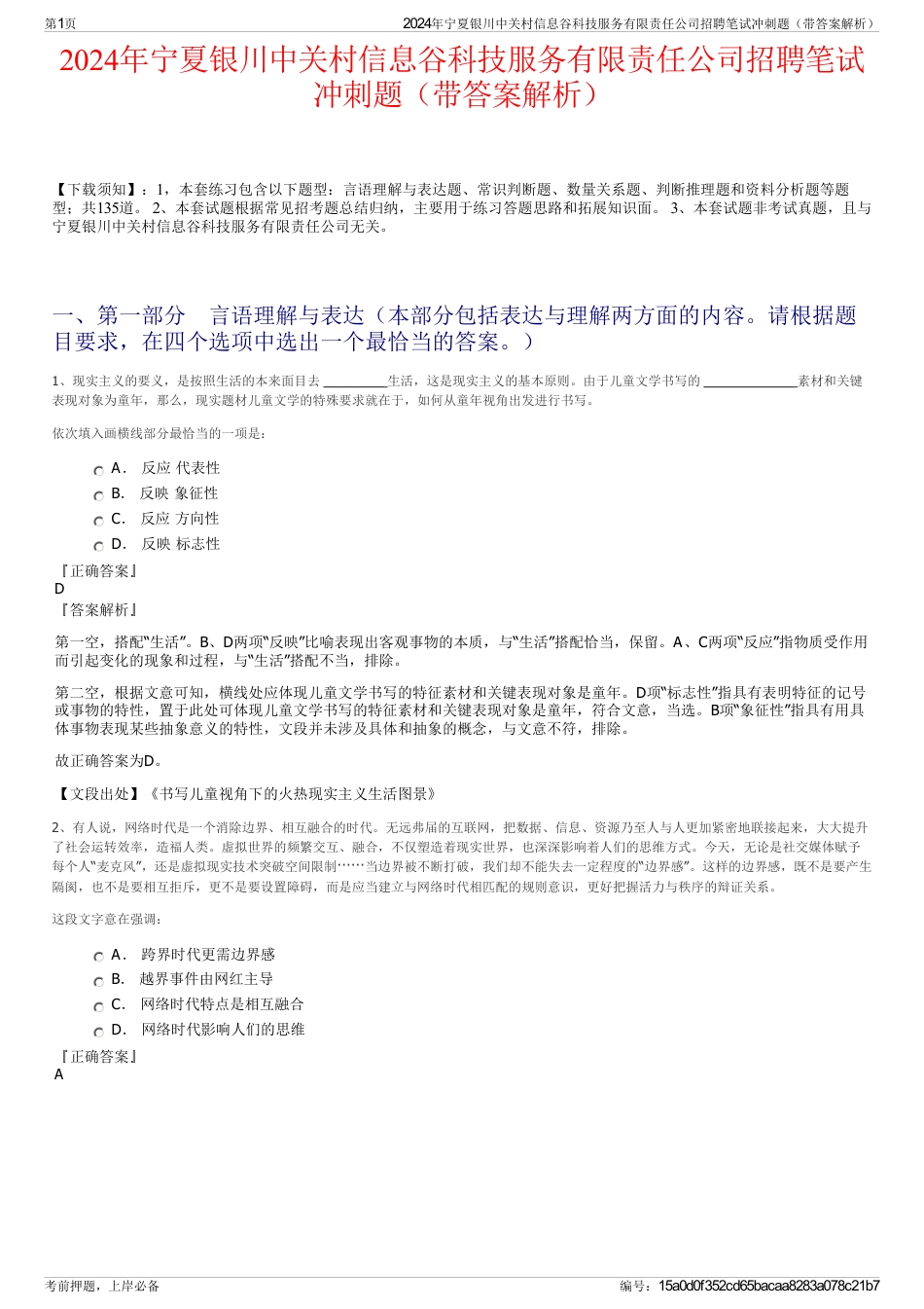 2024年宁夏银川中关村信息谷科技服务有限责任公司招聘笔试冲刺题（带答案解析）_第1页