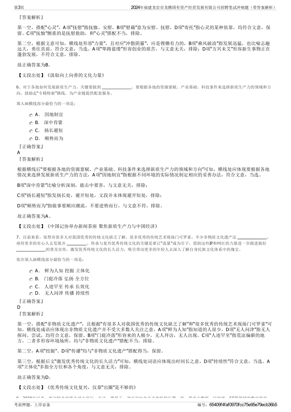 2024年福建龙岩市龙腾国有资产经营发展有限公司招聘笔试冲刺题（带答案解析）_第3页