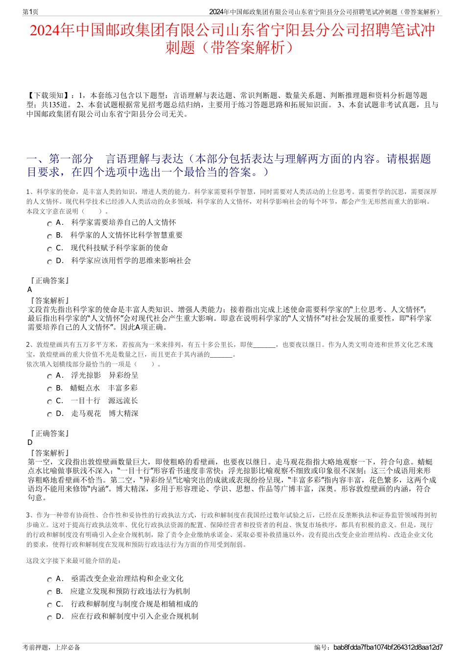 2024年中国邮政集团有限公司山东省宁阳县分公司招聘笔试冲刺题（带答案解析）_第1页