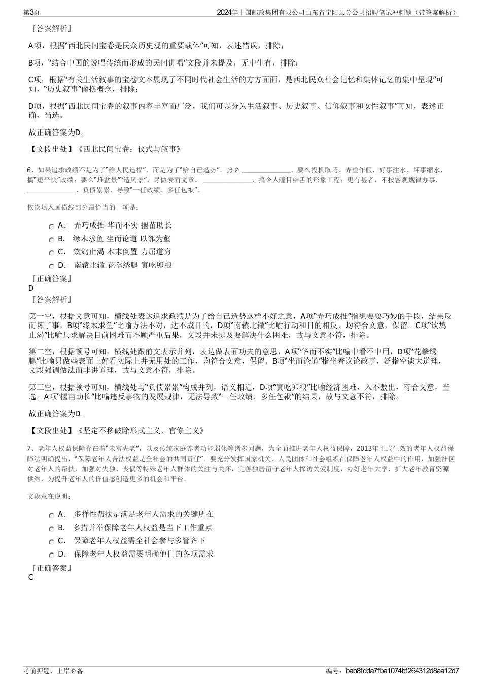 2024年中国邮政集团有限公司山东省宁阳县分公司招聘笔试冲刺题（带答案解析）_第3页