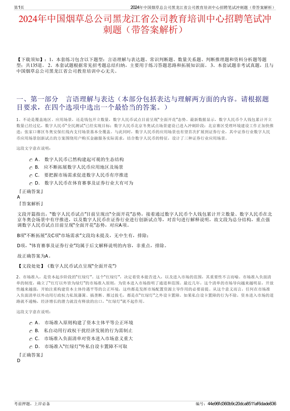 2024年中国烟草总公司黑龙江省公司教育培训中心招聘笔试冲刺题（带答案解析）_第1页